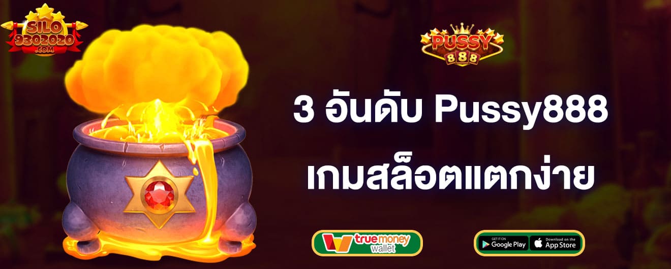 3อันดับเกมสล็อตแตกง่าย-pussy888