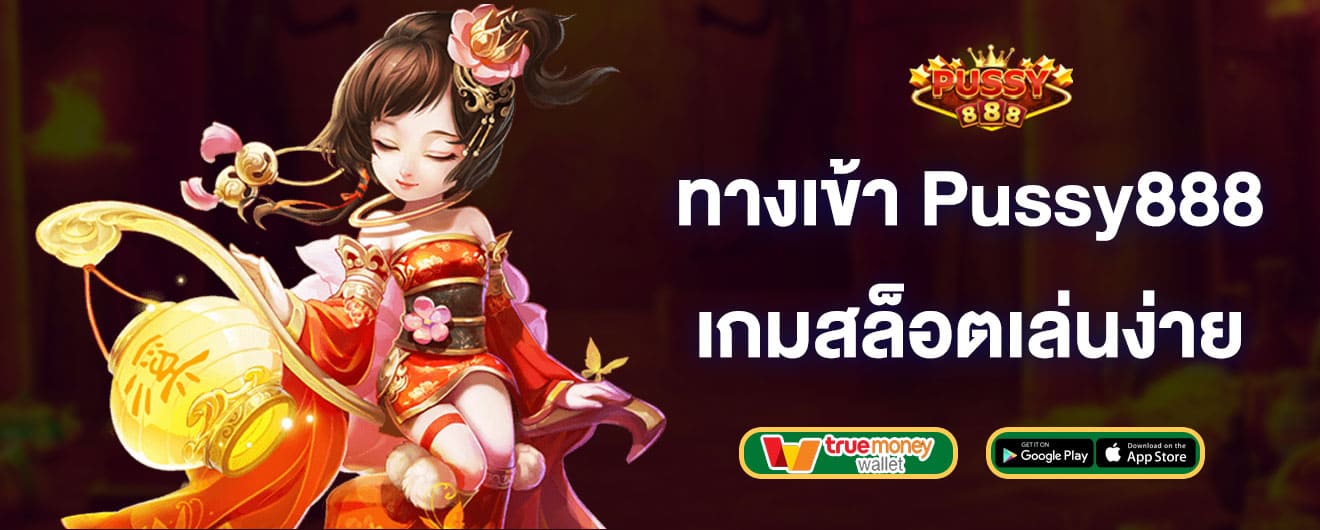 ทางเข้า-Pussy888-เกมสล็อตเล่นง่าย-pussy888