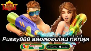 สล็อตออนไลน์ที่ดีที่สุด-pussy888