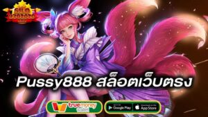 สล็อตเว็บตรง-pussy888