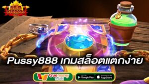 เกมสล็อตแตกง่าย-pussy888