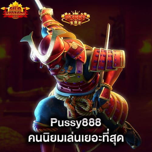 pussy888-คนนิยมเล่นเยอะที่สุด-pussy888