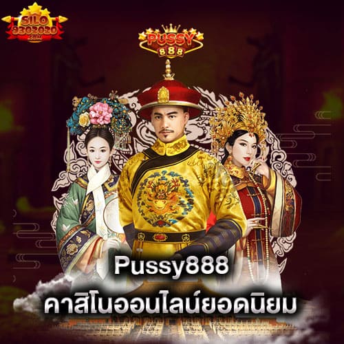 pussy888-คาสิโนออนไลน์ยอดนิยม-pussy888