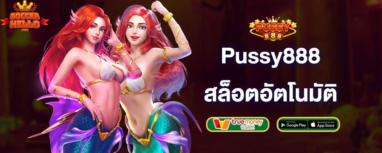 pussy888-สล็อตอัตโนมัติ-pussy888