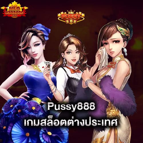 pussy888-เกมสล็อตต่างประเทศ-pussy888