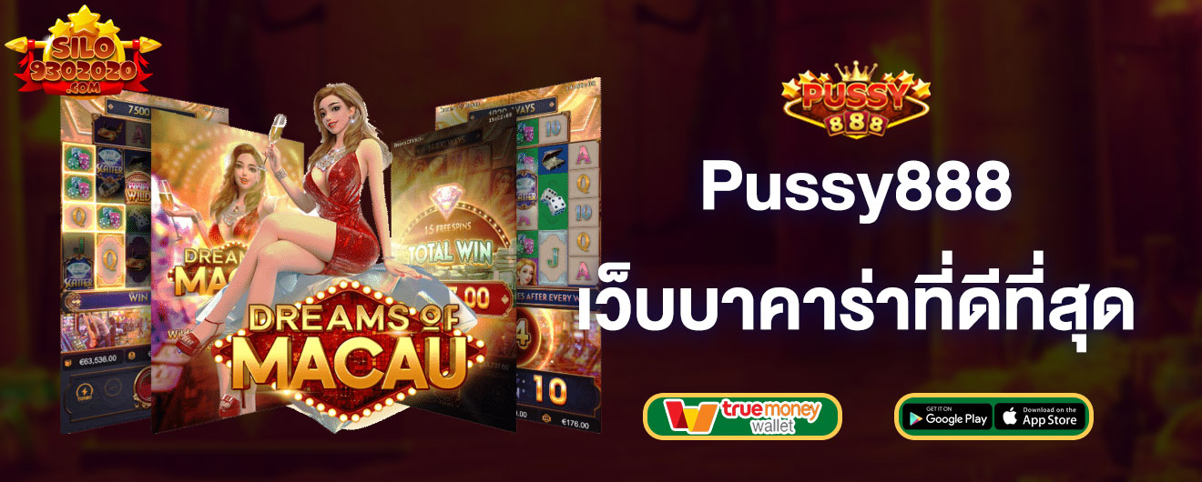 pussy888-เว็บบาคาร่าที่ดีที่สุด-pussy888