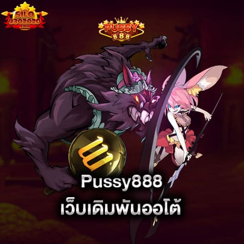 pussy888-เว็บเดิมพันออโต้-pussy888