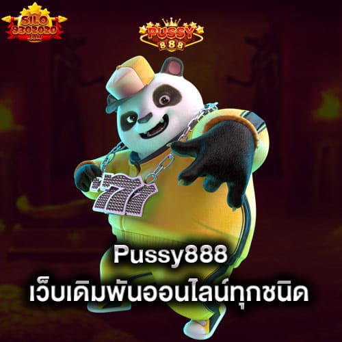 pussy888-เว็บเดิมพันเกมออนไลน์ทุกชนิด-pussy888