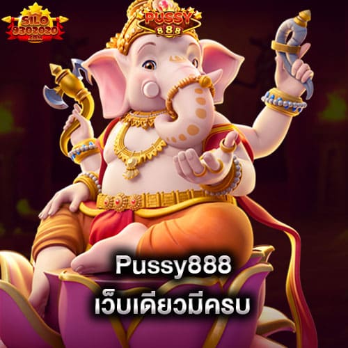 pussy888-เว็บเดียวมีครบ-pussy888