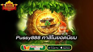 คาสิโนยอดนิยม-pussy888