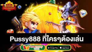 ที่ใครๆต้องเล่น-pussy888