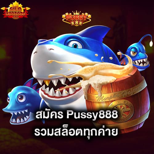 สมัคร-pussy888-รวมสล็อตทุกค่าย-pussy888