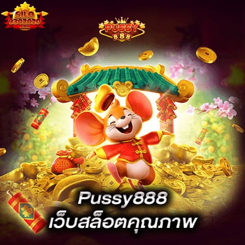 สมัคร-pussy888-เว็บสล็อตคุณภาพ-pussy888