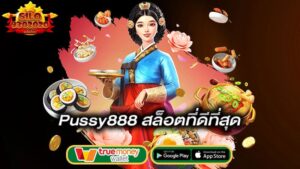 สล็อตที่ดีที่สุด-pussy888