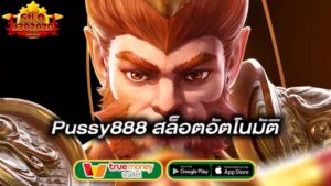 สล็อตอัตโนมัติ-pussy888