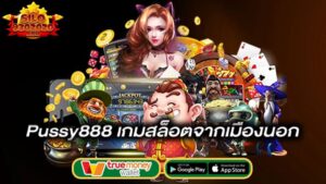 เกมสล็อตจากเมืองนอก-pussy888