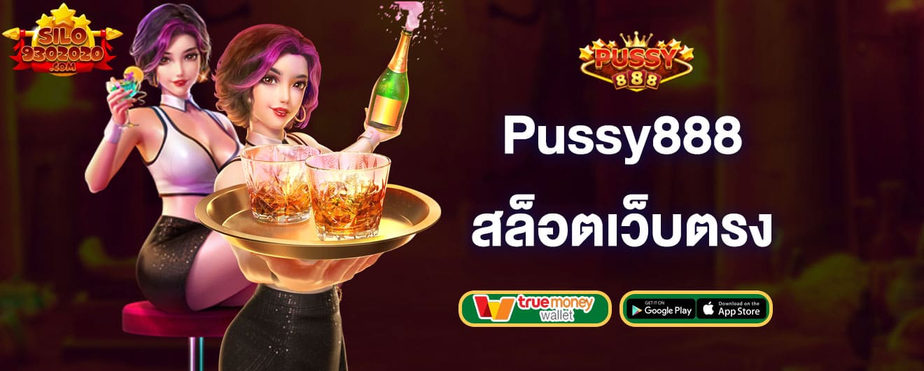 เล่น-pussy888-เว็บตรง-pussy888