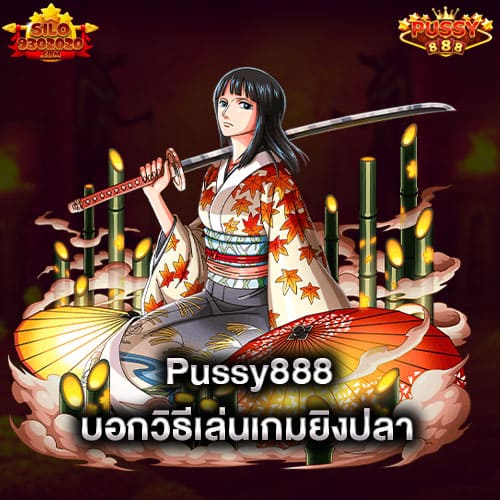 pussy888-บอกวิธีเล่นเกมยิงปลา-pussy888