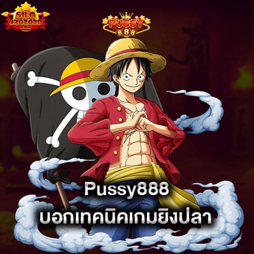 pussy888-บอกเทคนิคเกมยิงปลา-เล่นง่าย-pussy888