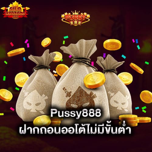 pussy888-ฝากถอนออโต้ไม่มีขั้นต่ำ-pussy888