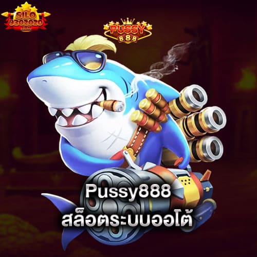 pussy888-สล็อตระบบออโต้-pussy888