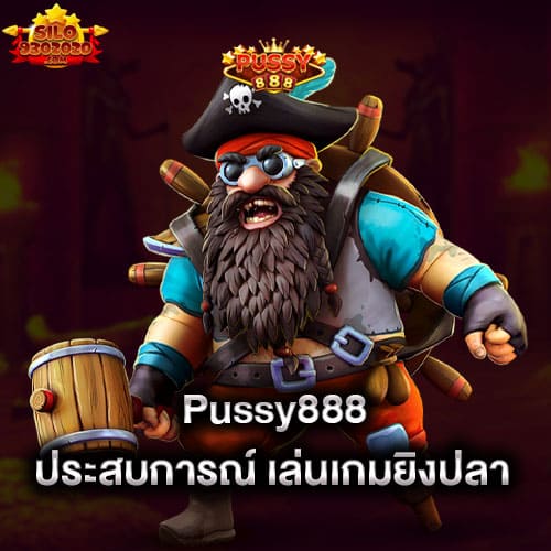 pussy888-เปิดประสบการณ์-เล่นเกมยิงปลา-pussy888