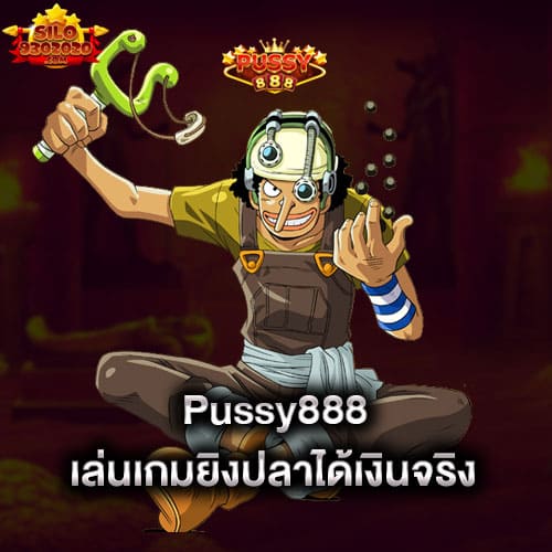 pussy888-เล่นเกมยิงปลาได้เงินจริง-pussy888