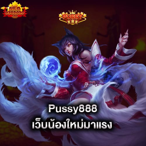 pussy888-เว็บน้องใหม่มาแรง-pussy888