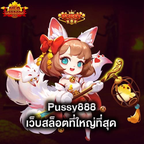 pussy888-เว็บสล็อตที่ใหญ่ที่สุด-pussy888