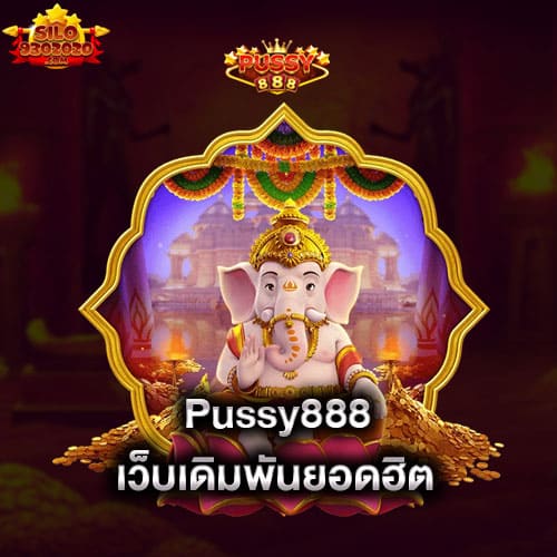 pussy888-เว็บเดิมพันยอดฮิต-pussy888