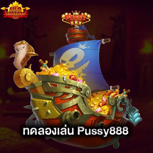 ทดลองเล่น-pussy888-pussy888