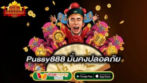 มั่นคงปลอดภัย-pussy888