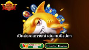 เปิดประสบการณ์เล่นเกมยิงปลา-pussy888