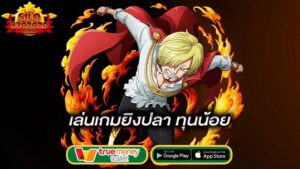 เล่นเกมยิงปลาทุนน้อย-pussy888