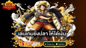 เล่นเกมยิงปลาให้ได้เงิน-pussy888