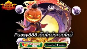 เว็บใหม่ระบบใหม่-pussy888