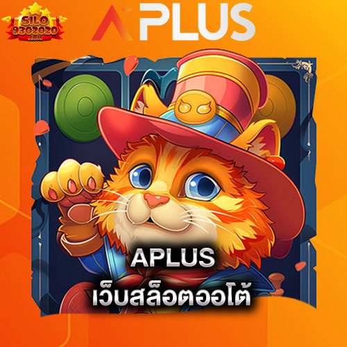 aplus-เว็บสล็อตออโต้-aplus