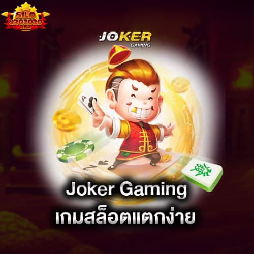 joker-gaming-เกมสล็อตแตกง่าย-สุดคลาสสิค-joker-gaming