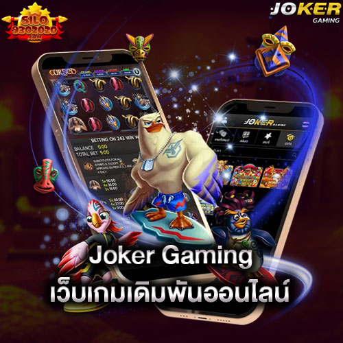 joker-gaming-เว็บเกมเดิมพันออนไลน์-joker-gaming