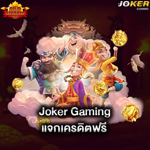 joker-gaming-แจกเครดิตฟรี-joker-gaming