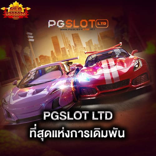 pgslot-ltd-ที่สุดแห่งการเดิมพัน-pgslot-ltd