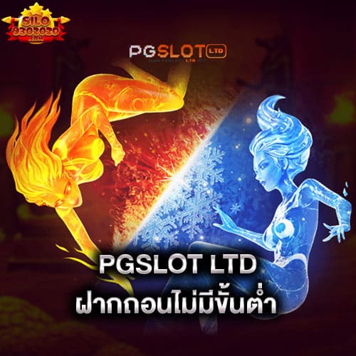 pgslot-ltd-ฝากถอนไม่มีขั้นต่ำ-pgslot-ltd