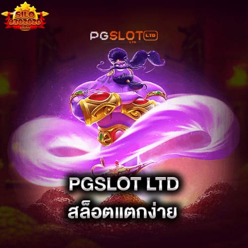 pgslot-ltd-สล็อตแตกง่าย-pgslot-ltd