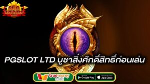 ขอพรเรื่องไหนได้เรื่องนั้น-pgslot-ltd