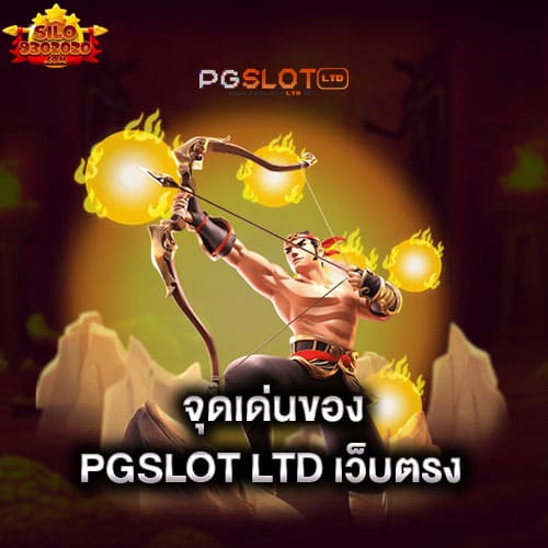 จุดเด่นของ-pgslot-ltd-เว็บตรง-pgslot-ltd