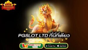 ที่นี่ที่เดียว-pgslot-ltd