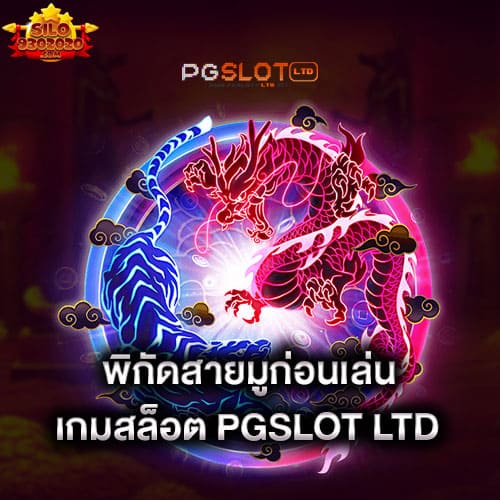 พิกัดสายมู-บูชาก่อนเล่นสล็อต-pgslot-ltd-pgslot-ltd