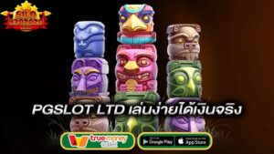 เล่นง่ายได้เงินจริง-pgslot-ltd