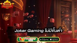 ไม่มีขั้นต่ำ-joker-gaming