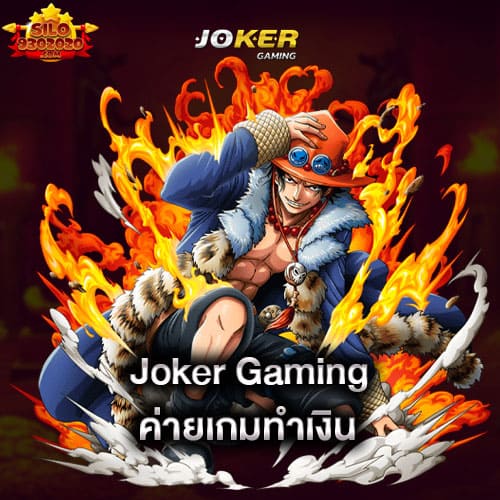 joker-gaming-ค่ายเกมทำเงิน-joker-gaming